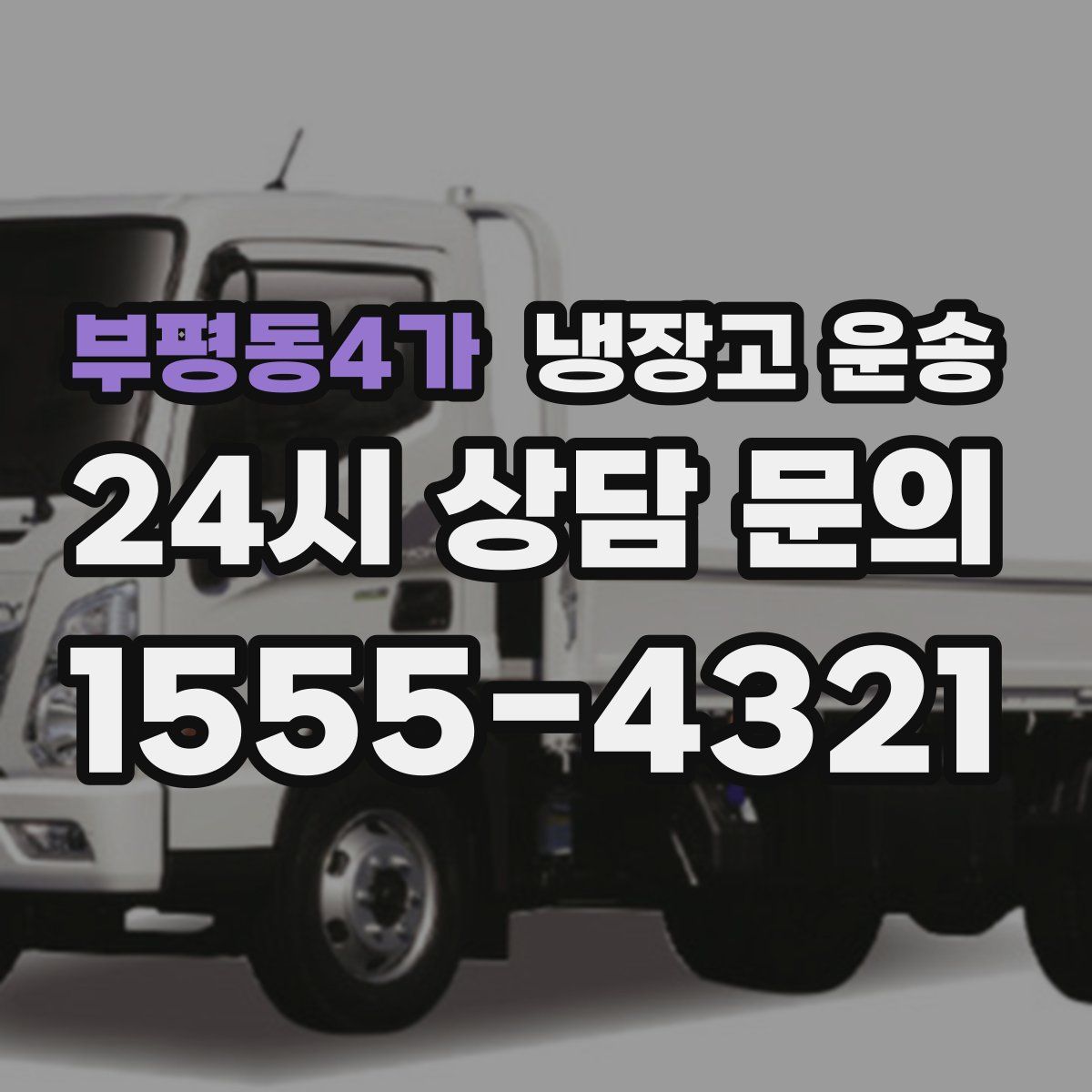 부평동4가 냉장고 운송