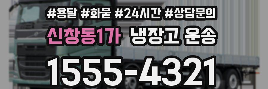 신창동1가 냉장고 운송