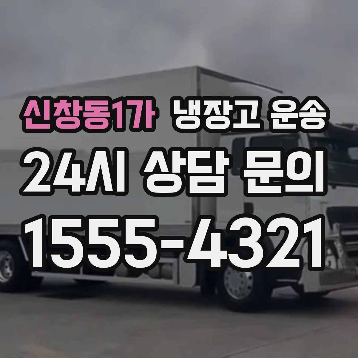 신창동1가 냉장고 운송