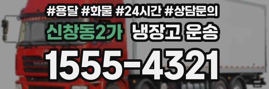 신창동2가 냉장고 운송