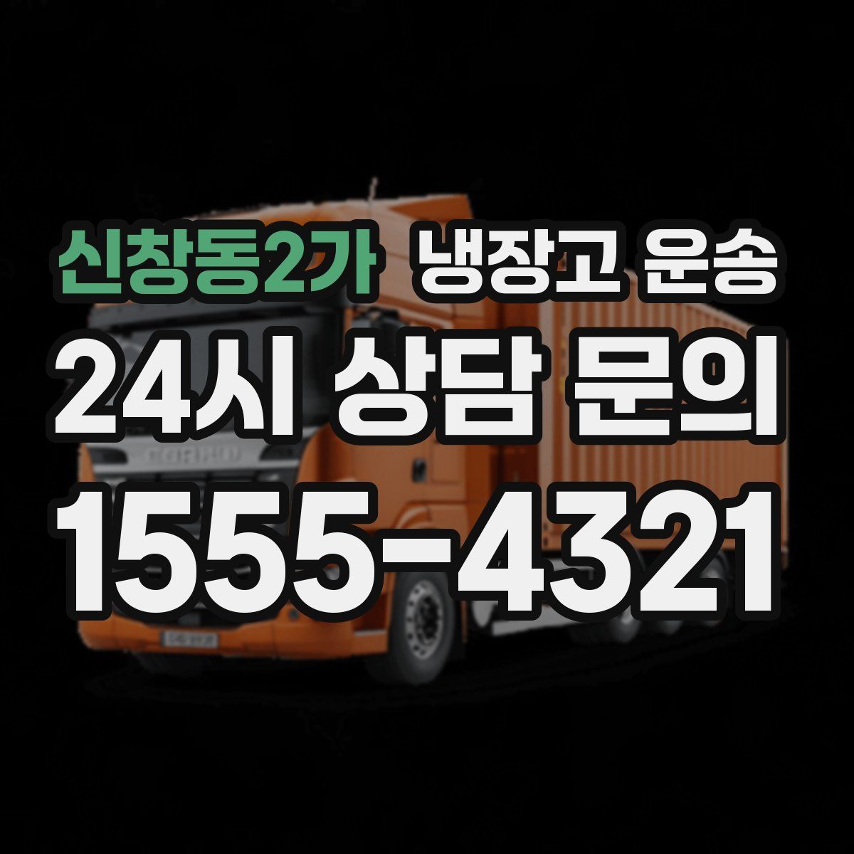 신창동2가 냉장고 운송