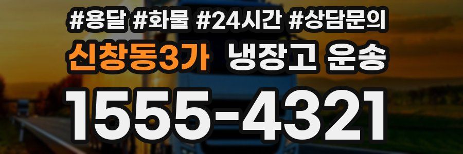 신창동3가 냉장고 운송