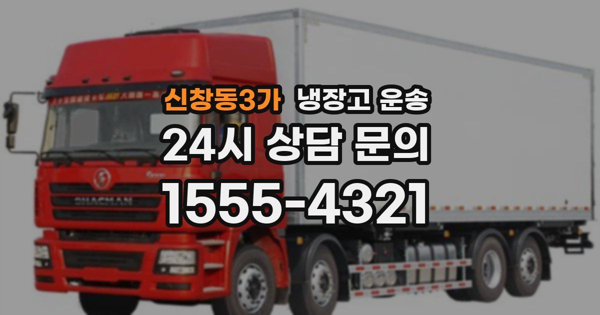 신창동3가 냉장고 운송