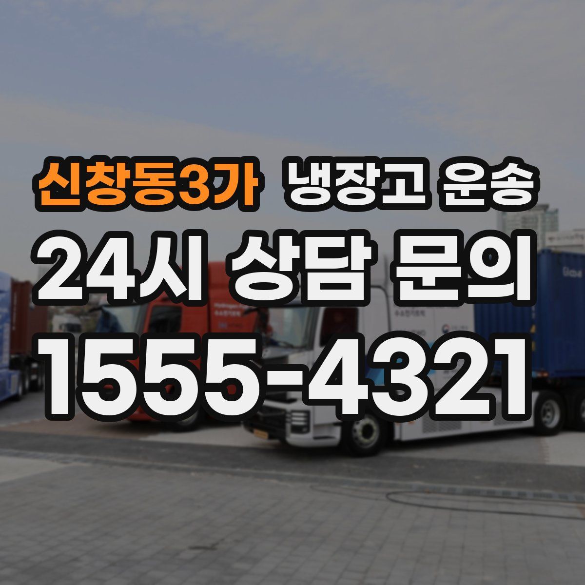 신창동3가 냉장고 운송