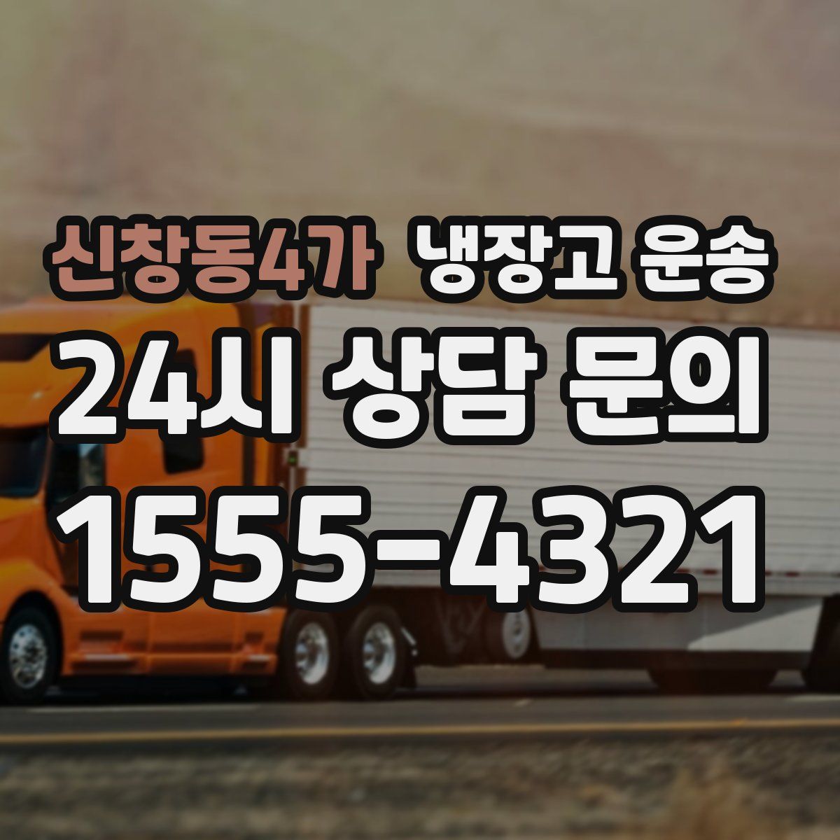 신창동4가 냉장고 운송