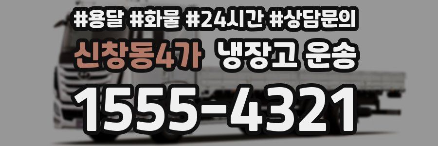 신창동4가 냉장고 운송