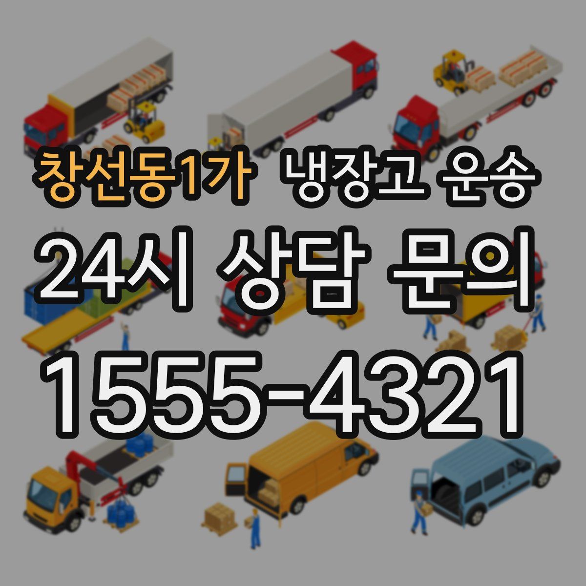 창선동1가 냉장고 운송