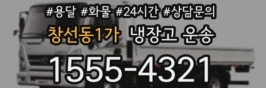 창선동1가 냉장고 운송