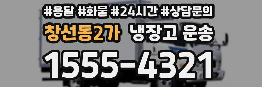 창선동2가 냉장고 운송