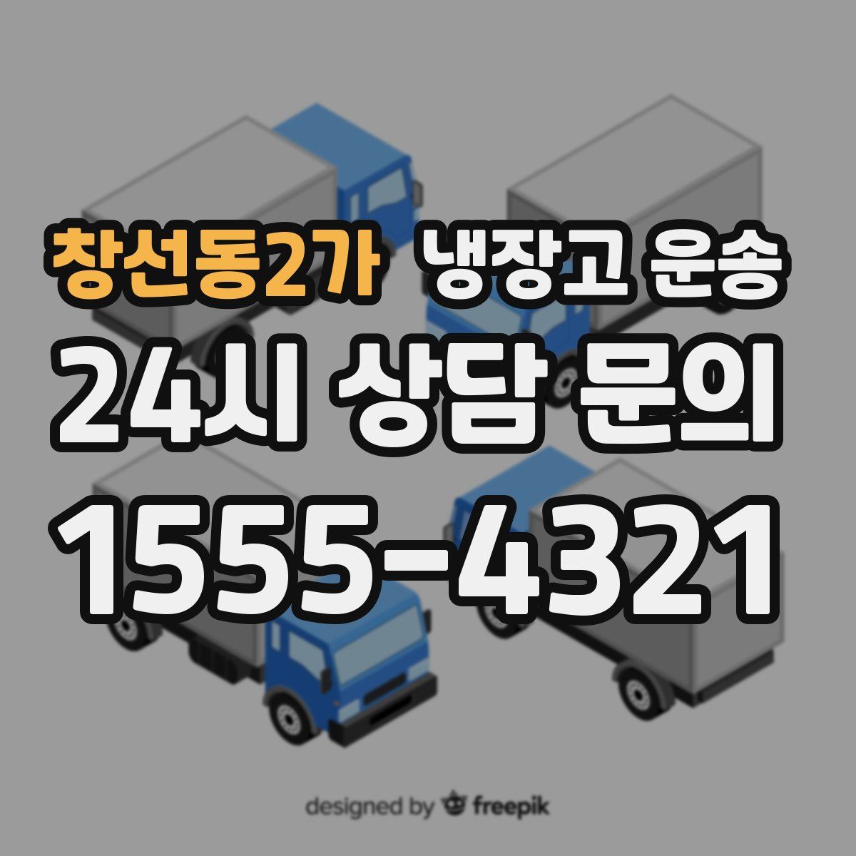 창선동2가 냉장고 운송