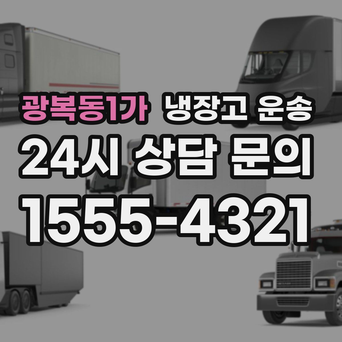 광복동1가 냉장고 운송