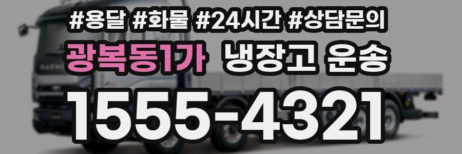 광복동1가 냉장고 운송
