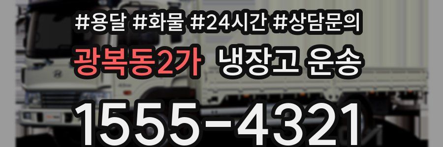 광복동2가 냉장고 운송