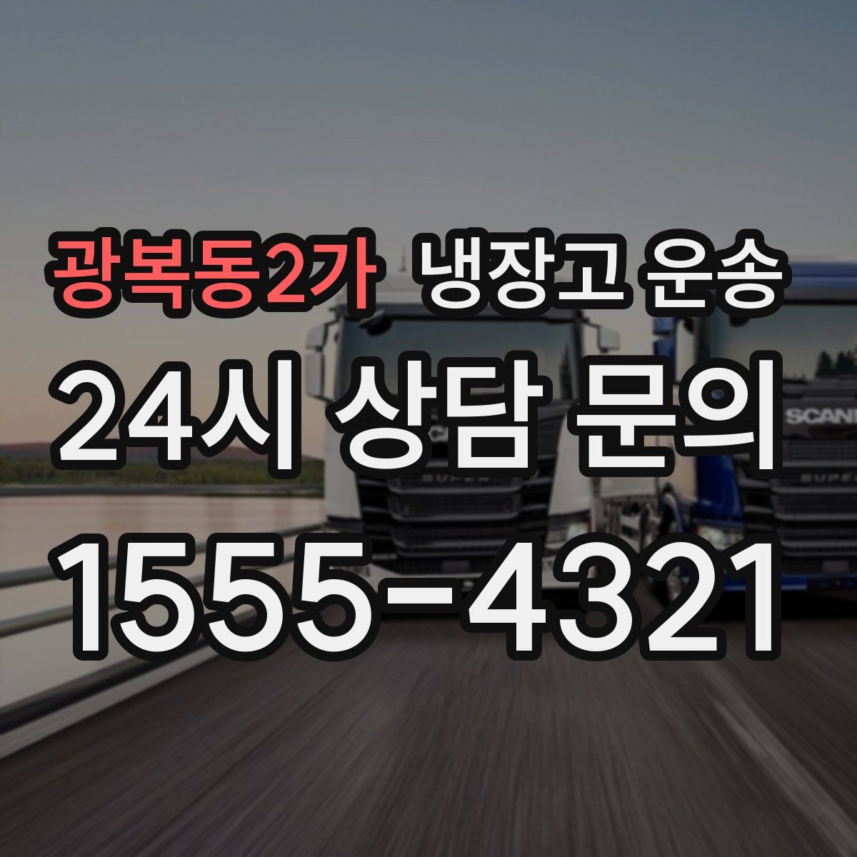 광복동2가 냉장고 운송