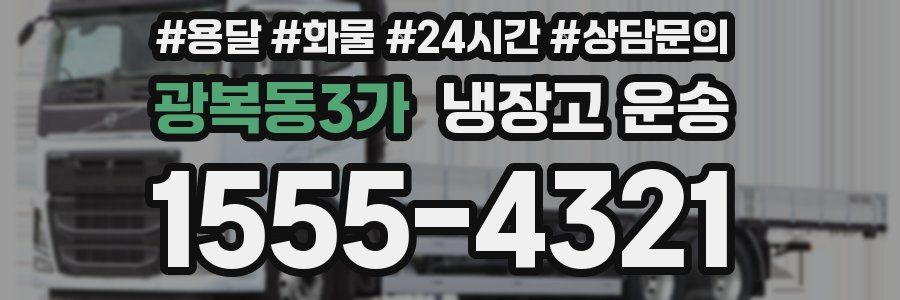광복동3가 냉장고 운송