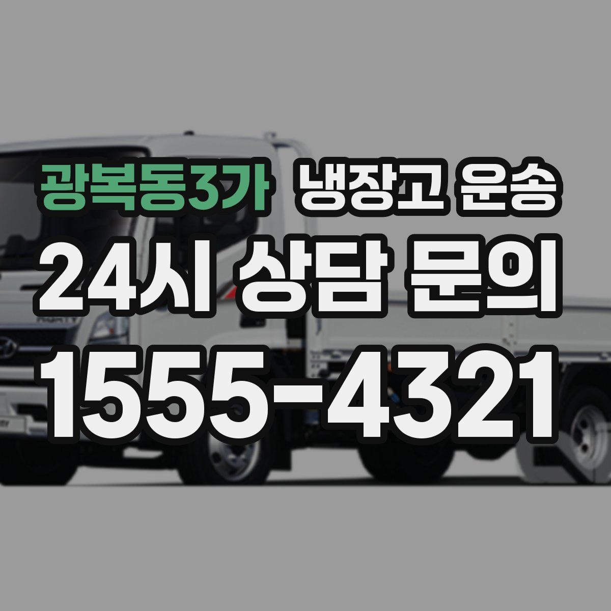 광복동3가 냉장고 운송
