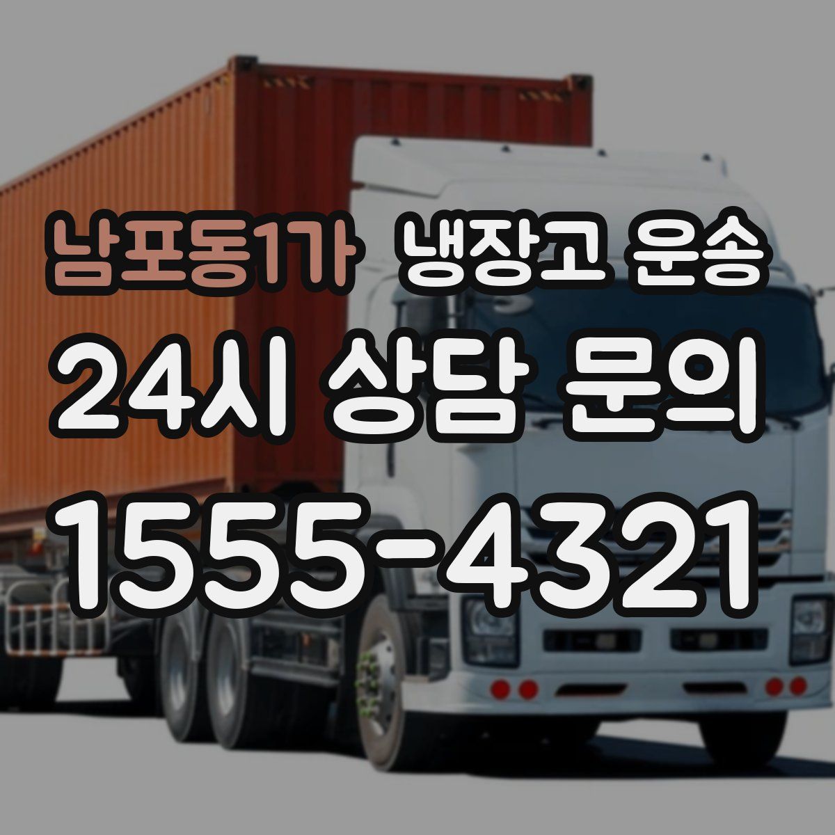 남포동1가 냉장고 운송