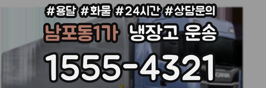 남포동1가 냉장고 운송