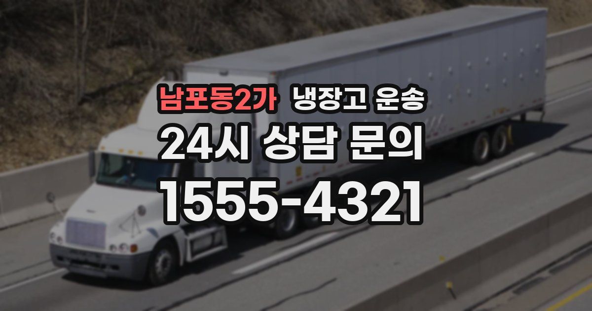 남포동2가 냉장고 운송
