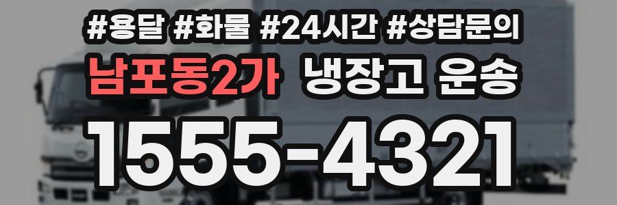 남포동2가 냉장고 운송