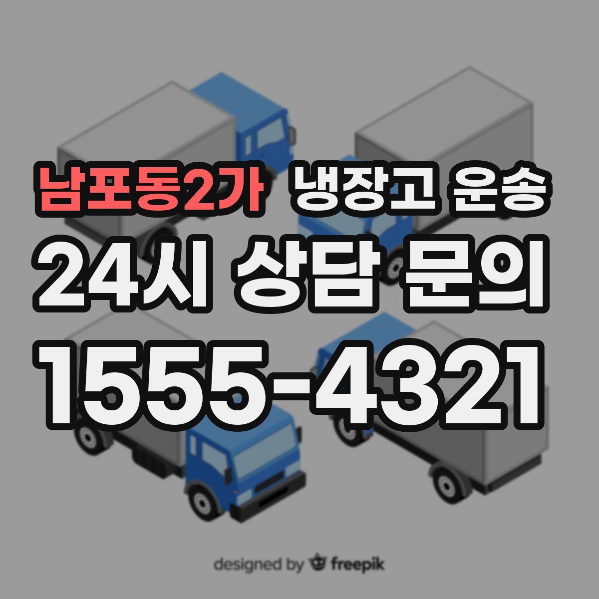 남포동2가 냉장고 운송