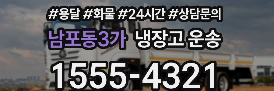 남포동3가 냉장고 운송