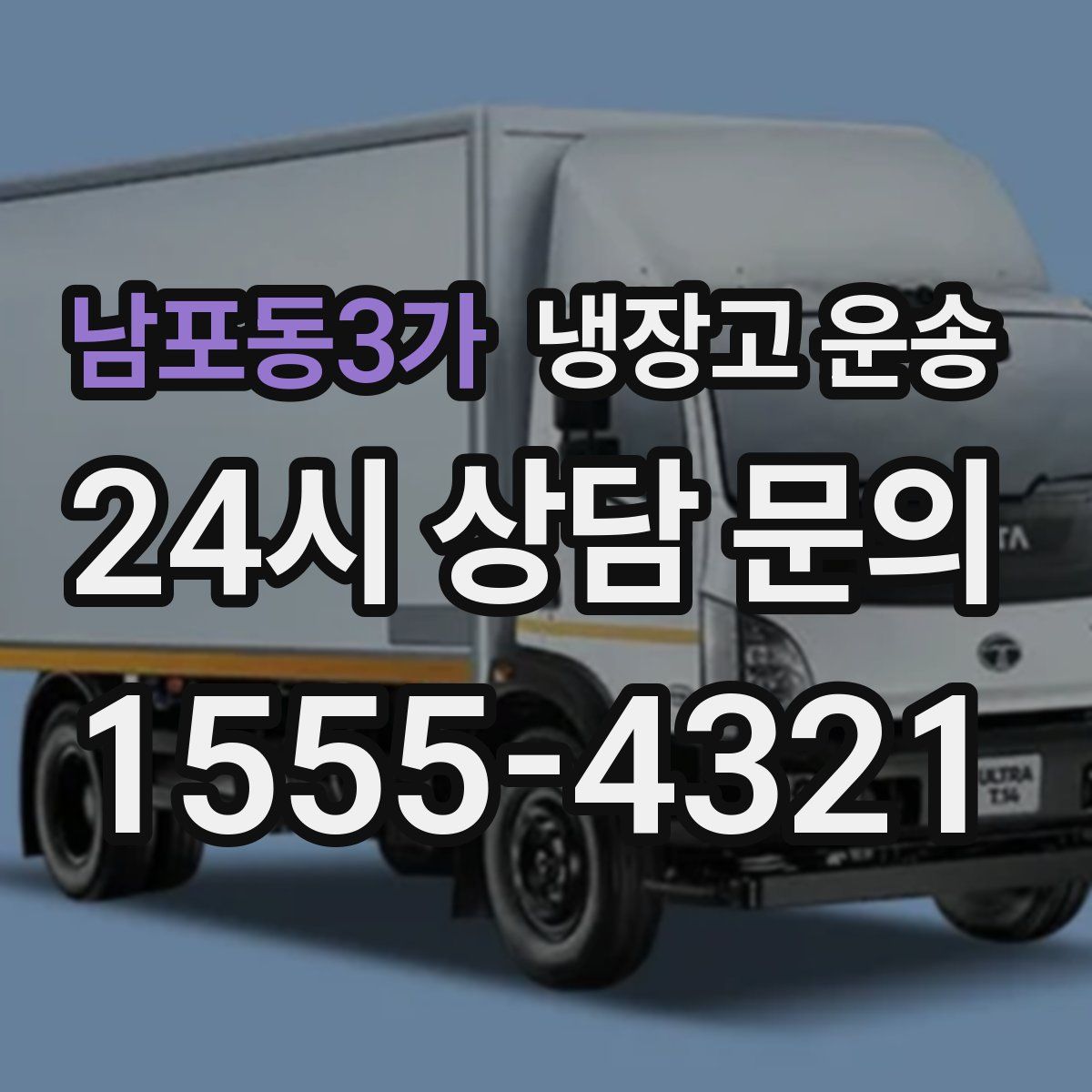 남포동3가 냉장고 운송