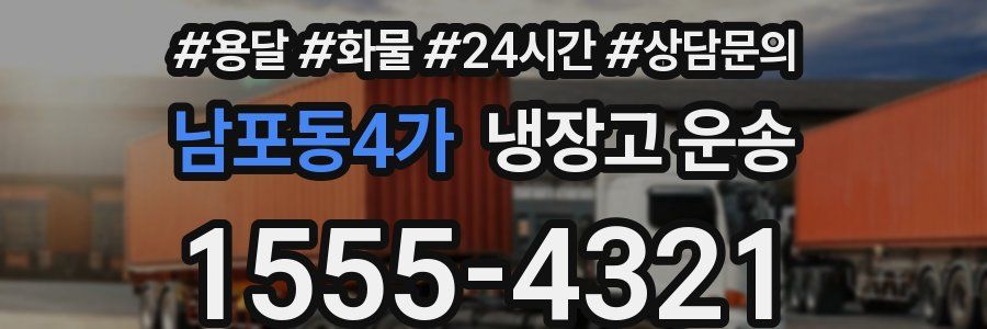 남포동4가 냉장고 운송