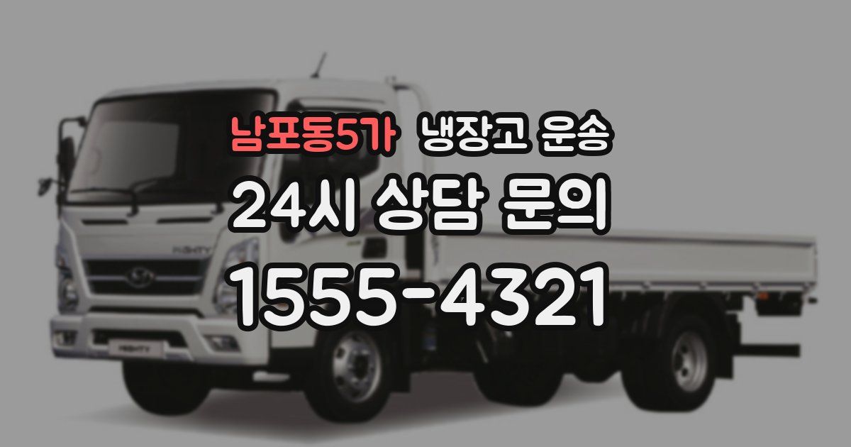 남포동5가 냉장고 운송