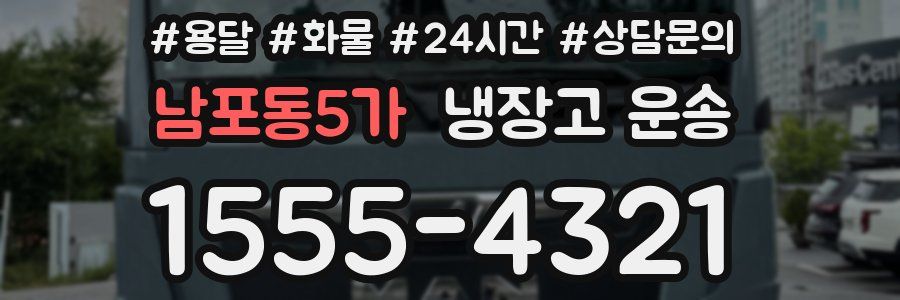 남포동5가 냉장고 운송
