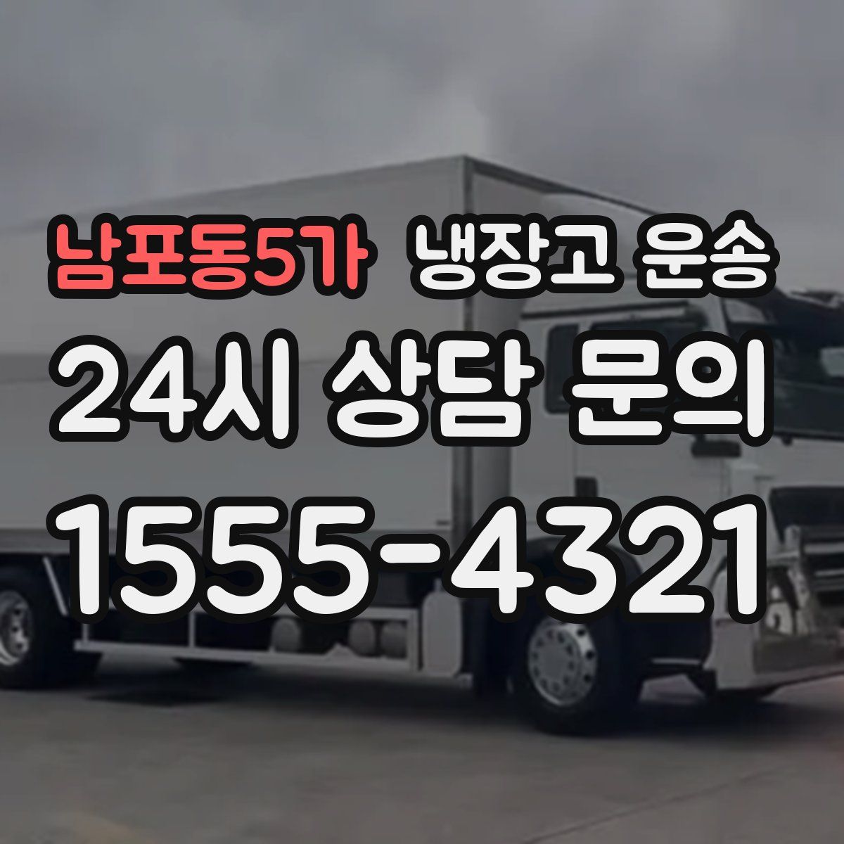 남포동5가 냉장고 운송