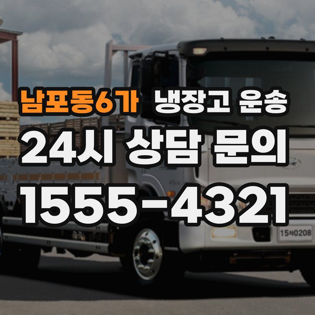 남포동6가 냉장고 운송