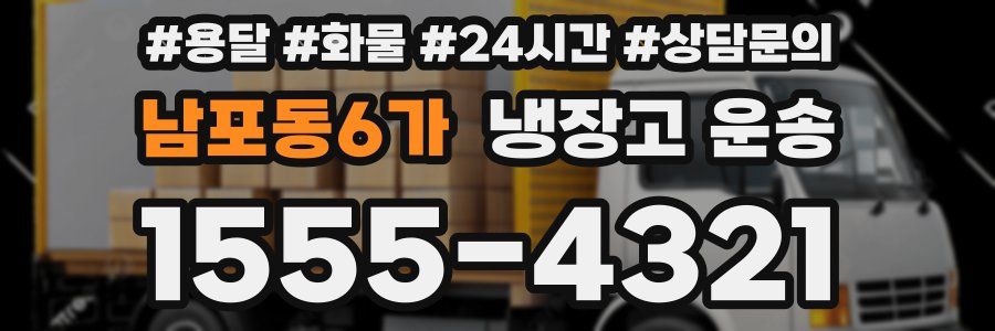 남포동6가 냉장고 운송