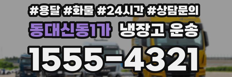동대신동1가 냉장고 운송