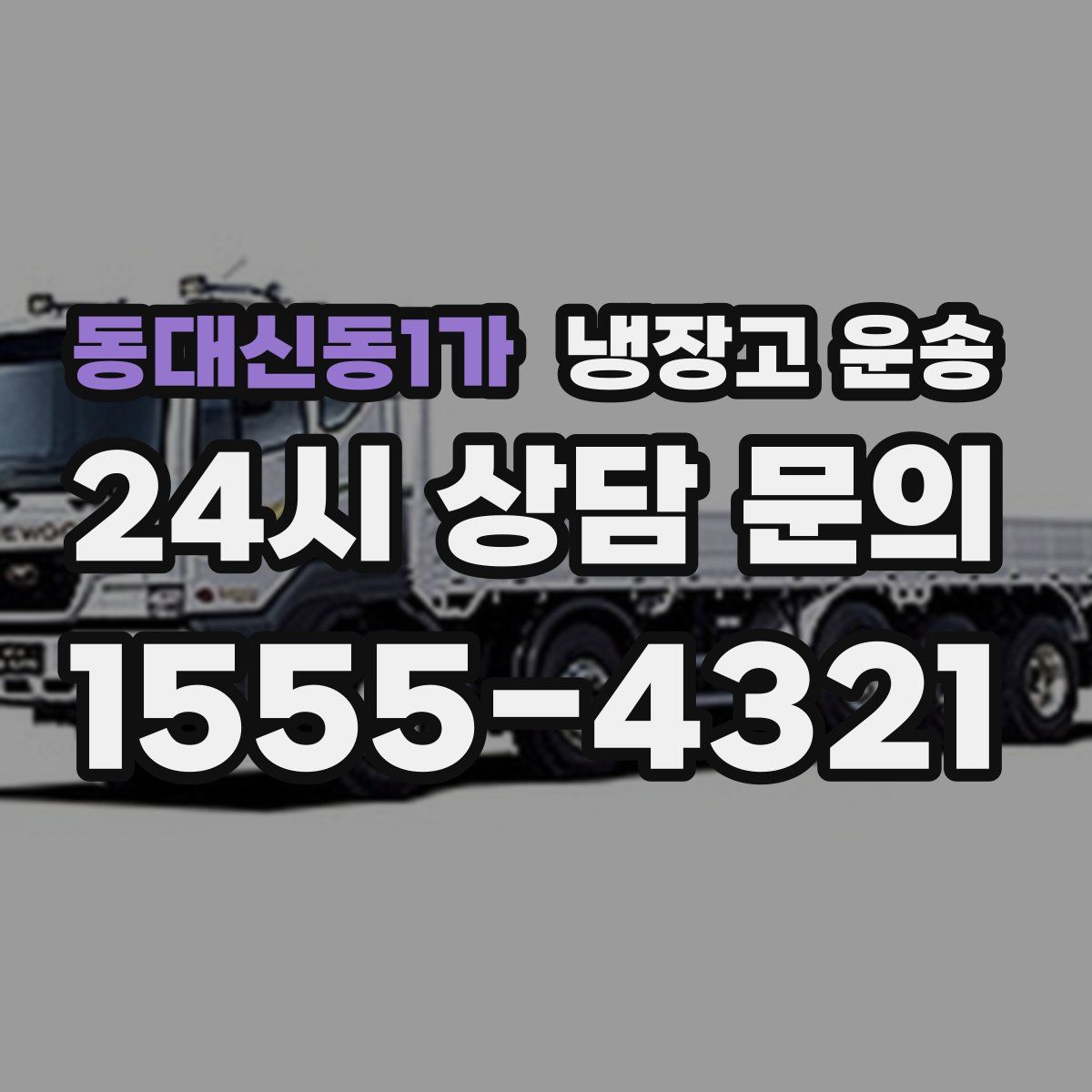 동대신동1가 냉장고 운송