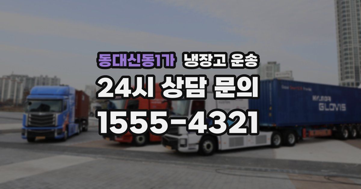 동대신동1가 냉장고 운송