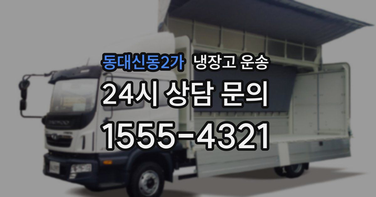 동대신동2가 냉장고 운송