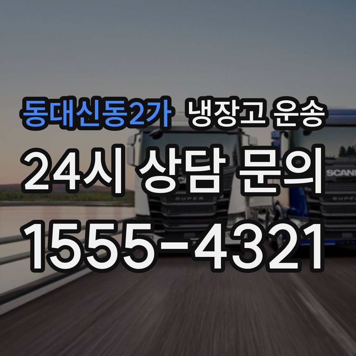 동대신동2가 냉장고 운송
