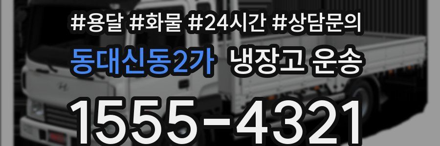 동대신동2가 냉장고 운송