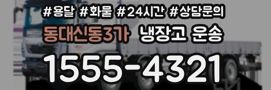 동대신동3가 냉장고 운송