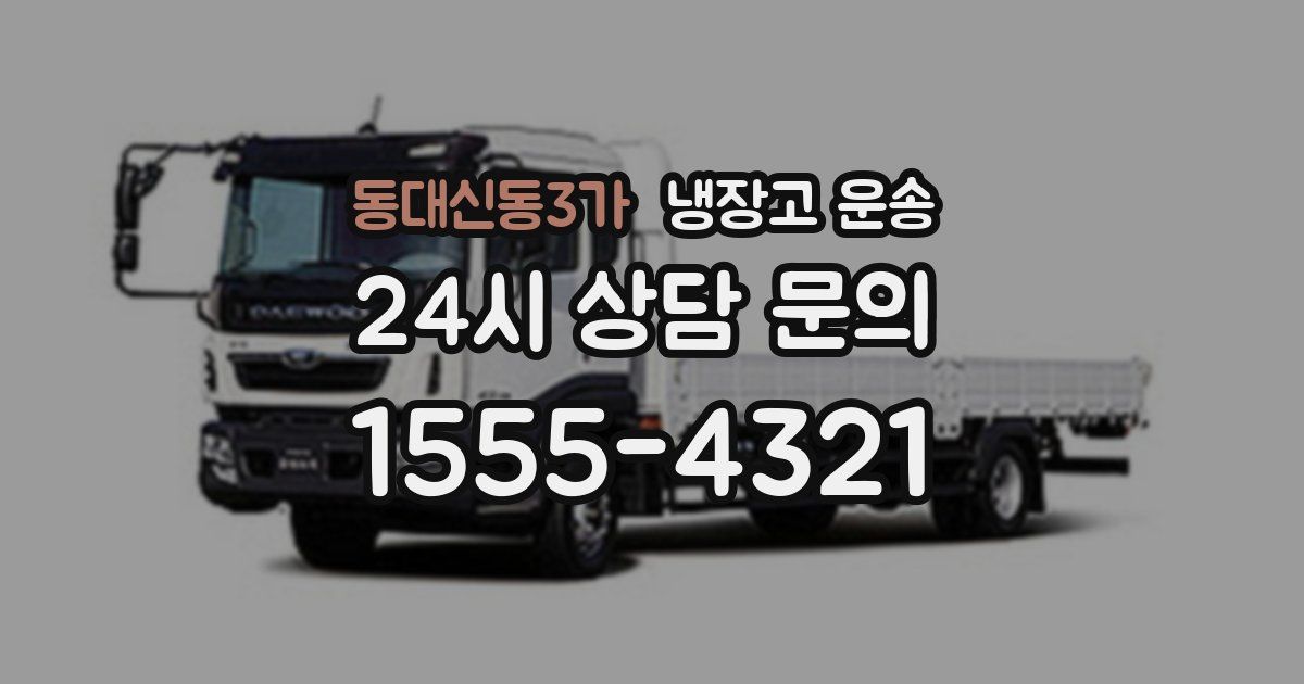 동대신동3가 냉장고 운송