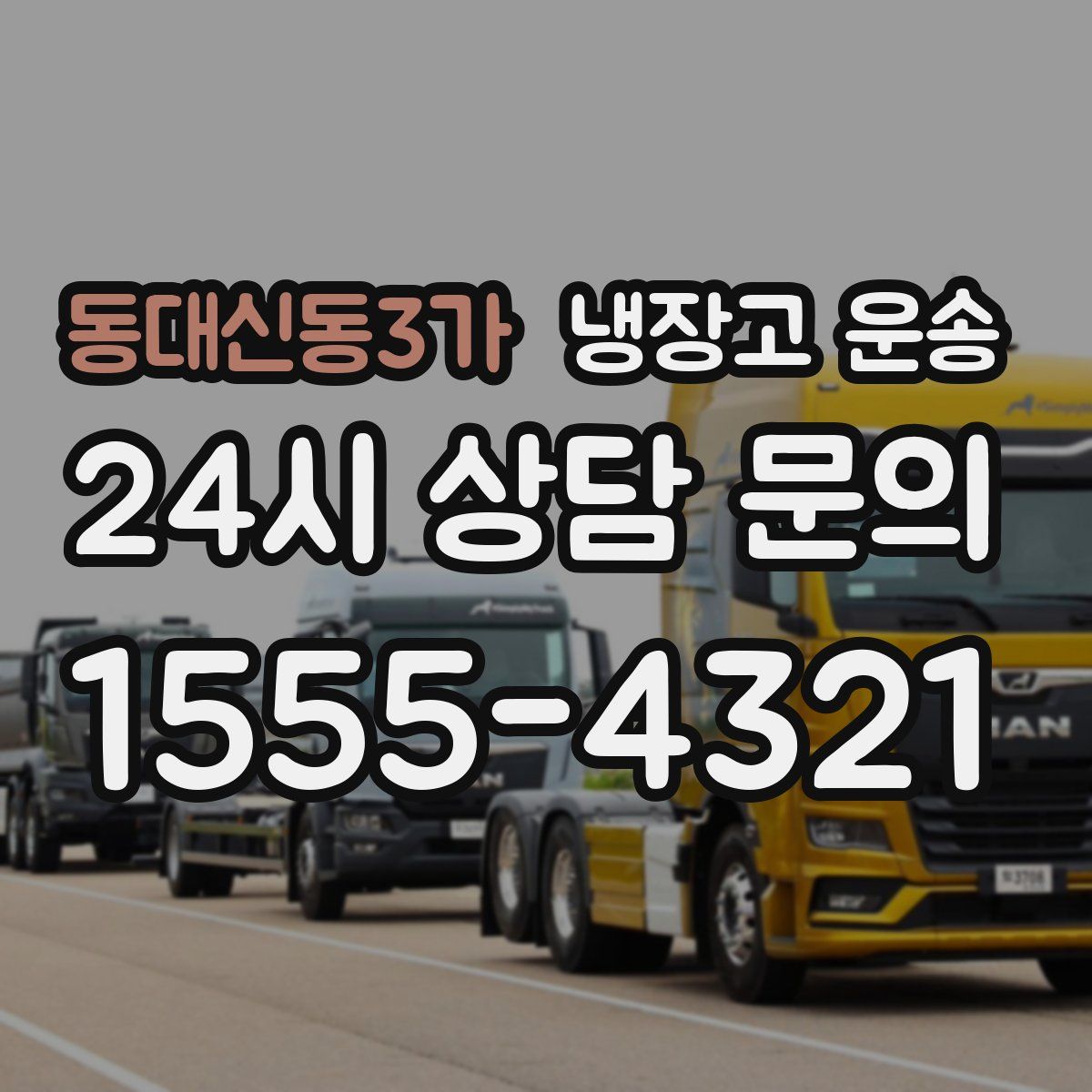 동대신동3가 냉장고 운송
