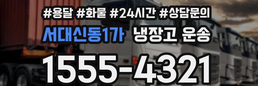 서대신동1가 냉장고 운송