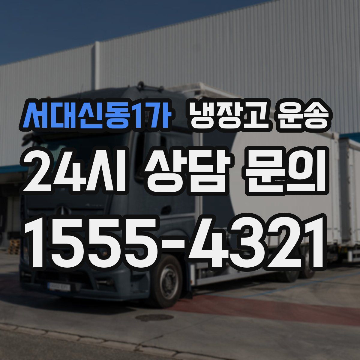 서대신동1가 냉장고 운송