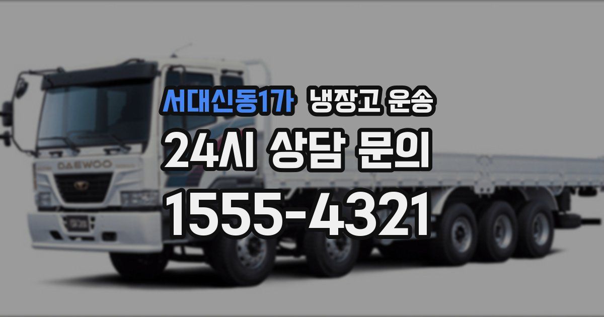 서대신동1가 냉장고 운송