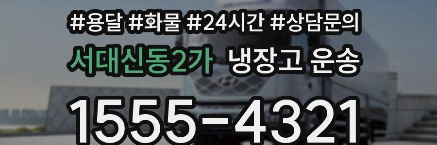 서대신동2가 냉장고 운송