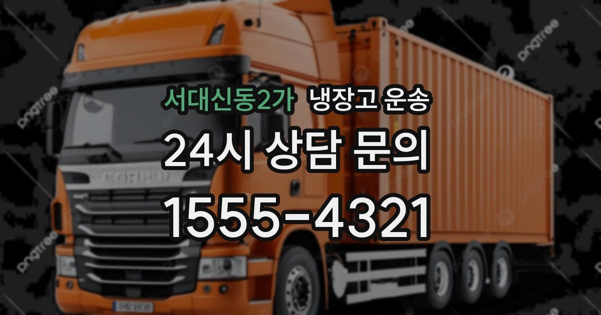 서대신동2가 냉장고 운송