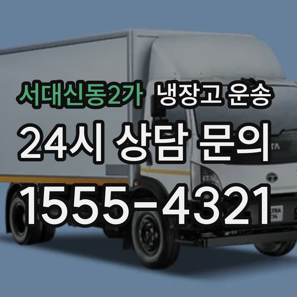 서대신동2가 냉장고 운송