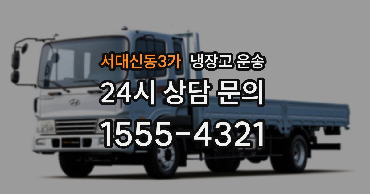 서대신동3가 냉장고 운송