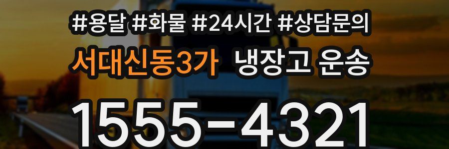 서대신동3가 냉장고 운송